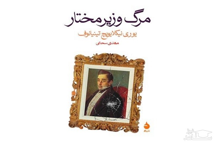 معرفی رمان مرگ وزیرمختار اثر یوری نیکلایویچ تینیانوف