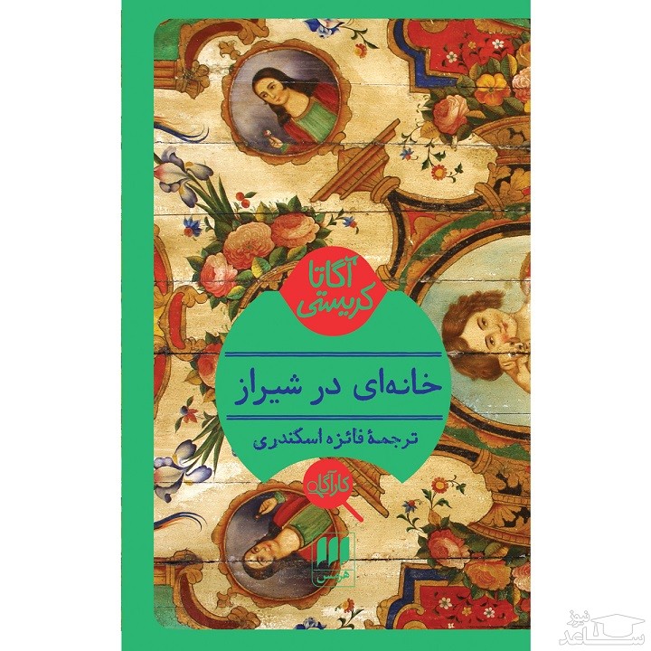 معرفی کتاب خانه‌ای در شیراز اثر آگاتا کریستی