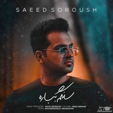 دانلود آهنگ سنگم بباره از سعید سروش