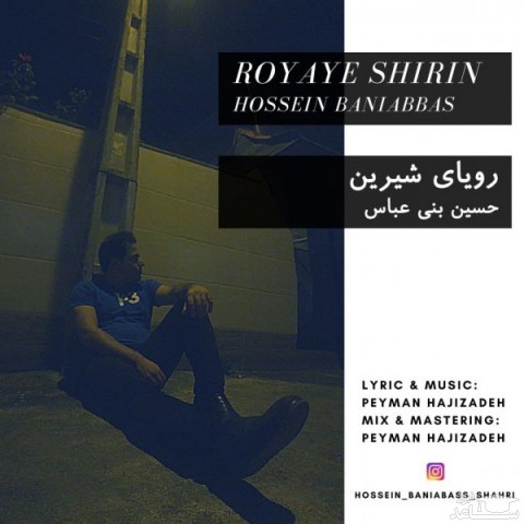 دانلود آهنگ رویای شیرین از حسین بنی عباس