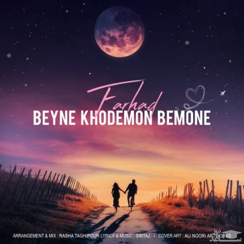دانلود آهنگ بین خودمون بمونه از فرهاد نیک