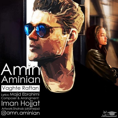 دانلود آهنگ وقت رفتن از امین امینیان