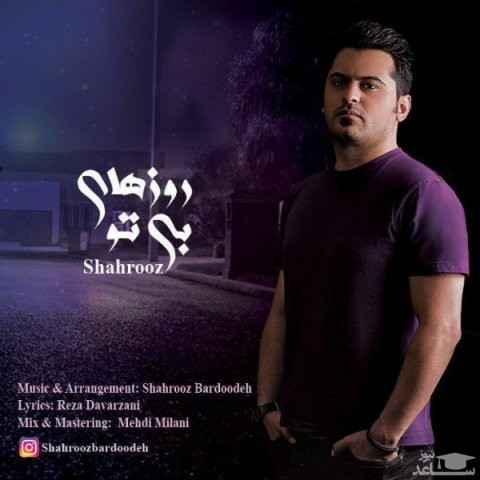دانلود آهنگ روزهای بی تو از شهروز
