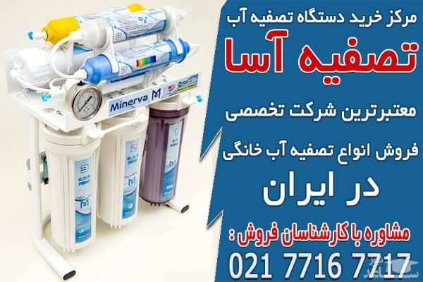 قیمت و خرید دستگاه تصفیه آب در تصفیه آسا