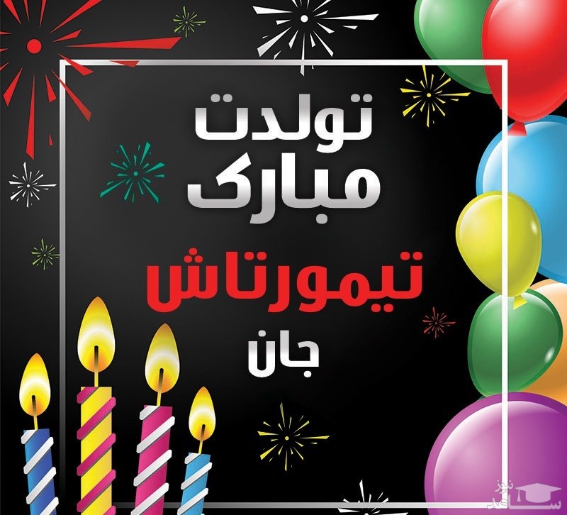 پوستر تبریک تولد برای تیمور تاش