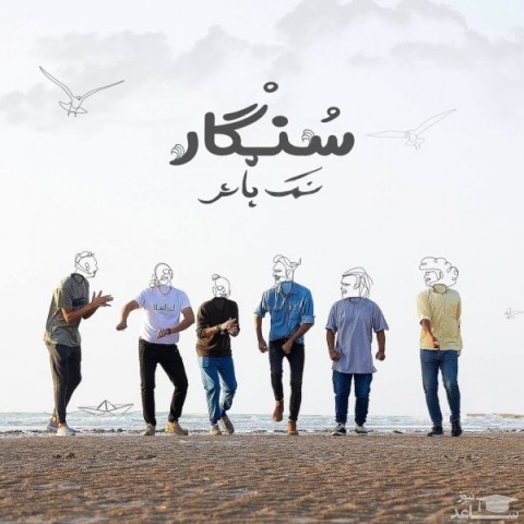 دانلود آهنگ نمک پاش از سنگار