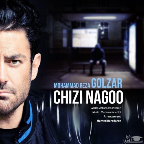 دانلود آهنگ چیزی نگو از محمدرضا گلزار