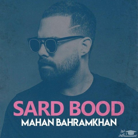 دانلود ریمیکس سرد بود از ماهان بهرام خان