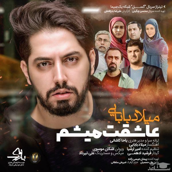 دانلود آهنگ عاقشت میشم از میلاد بابایی