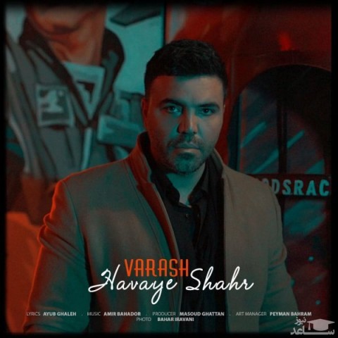 دانلود آهنگ هوای شهر از وارش