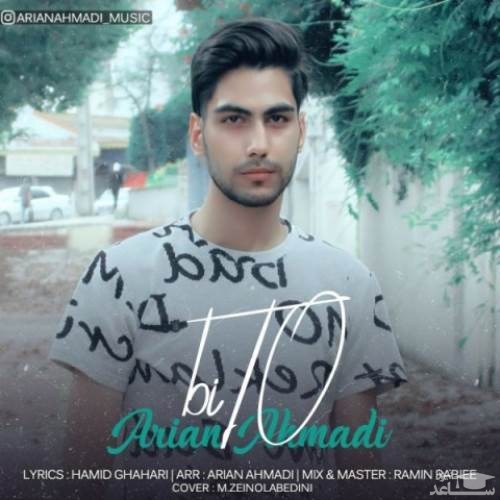 دانلود آهنگ بی تو از آرین احمدی