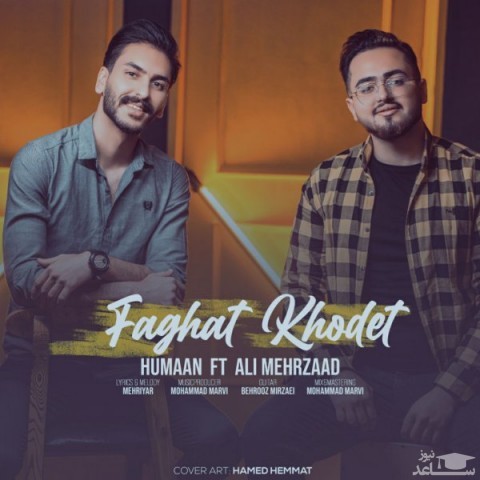 دانلود آهنگ فقط خودت از هومان