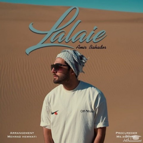 دانلود آهنگ لالایی از امیر بهادر