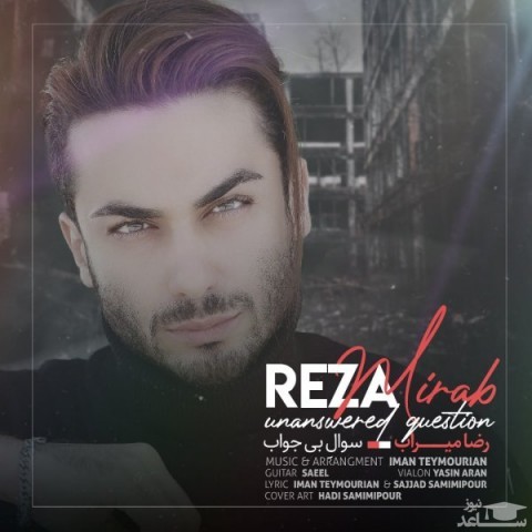 دانلود آهنگ سوال بی جواب از رضا میراب
