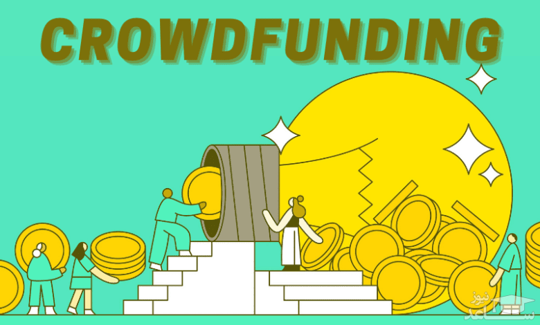 تامین سرمایه جمعی (Crowdfunding) چیست و چگونه کار می کند؟