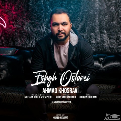 دانلود آهنگ عشق اسطوره ای از احمد خسروی