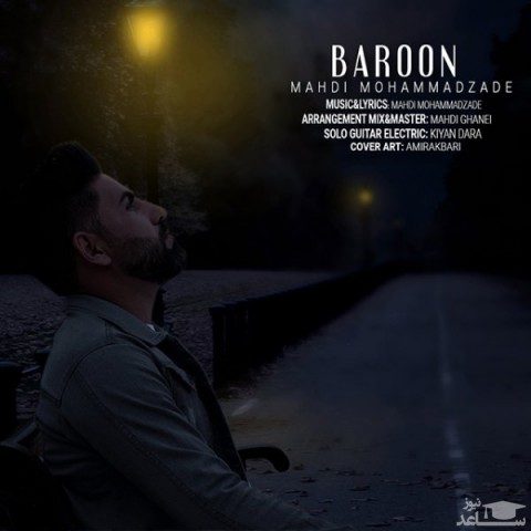 دانلود آهنگ بارون از مهدی محمد زاده