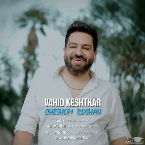 دانلود آهنگ چشوم روشن از وحید کشتکار