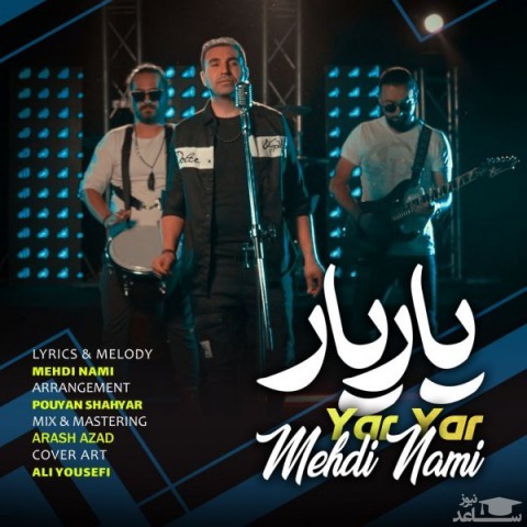 دانلود آهنگ یار یار از مهدی نامی