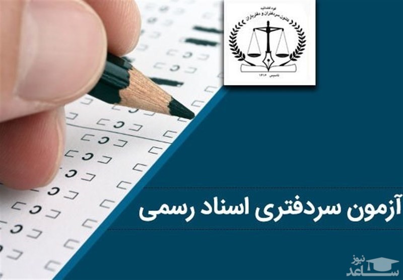 احتمال ابطال آزمون سردفتری ۹۷؛‌ گزارش سازمان بازرسی روی میز دیوان عدالت