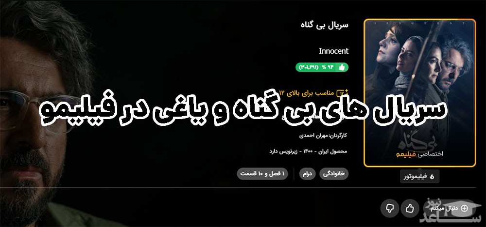 سریال های بی گناه و یاغی در فیلیمو