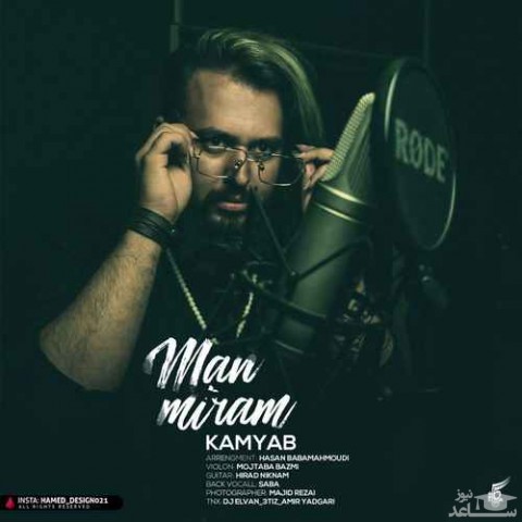 دانلود آهنگ من میرم از کامیاب