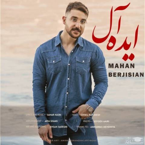 دانلود آهنگ ایده آل از ماهان برجیسیان