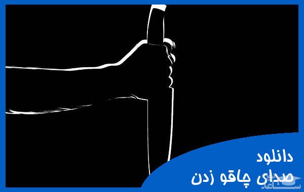 دانلود آهنگ چاقو زدن 3 از افکت صوتی اشیاء