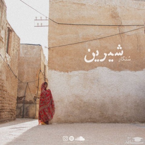 دانلود آهنگ شیرین از سنگار