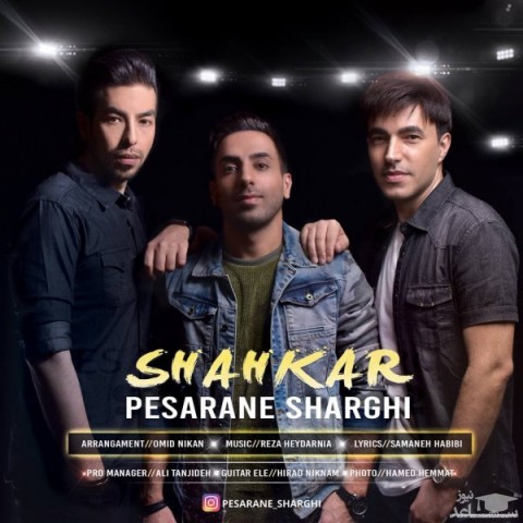 دانلود آهنگ شاهکار از پسران شرقی