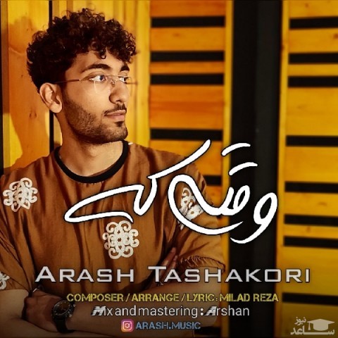 دانلود آهنگ وقتی که از آرش تشکری