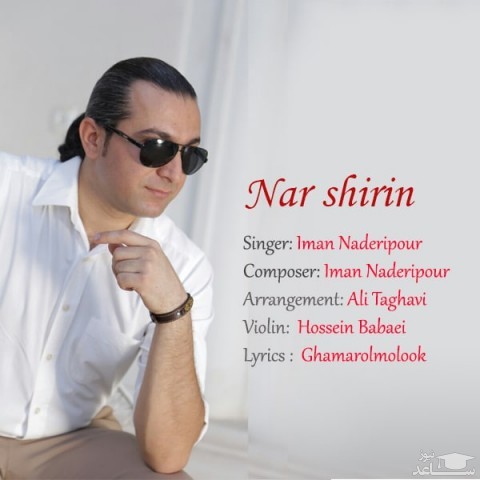 دانلود آهنگ نار شیرین از ایمان نادری پور