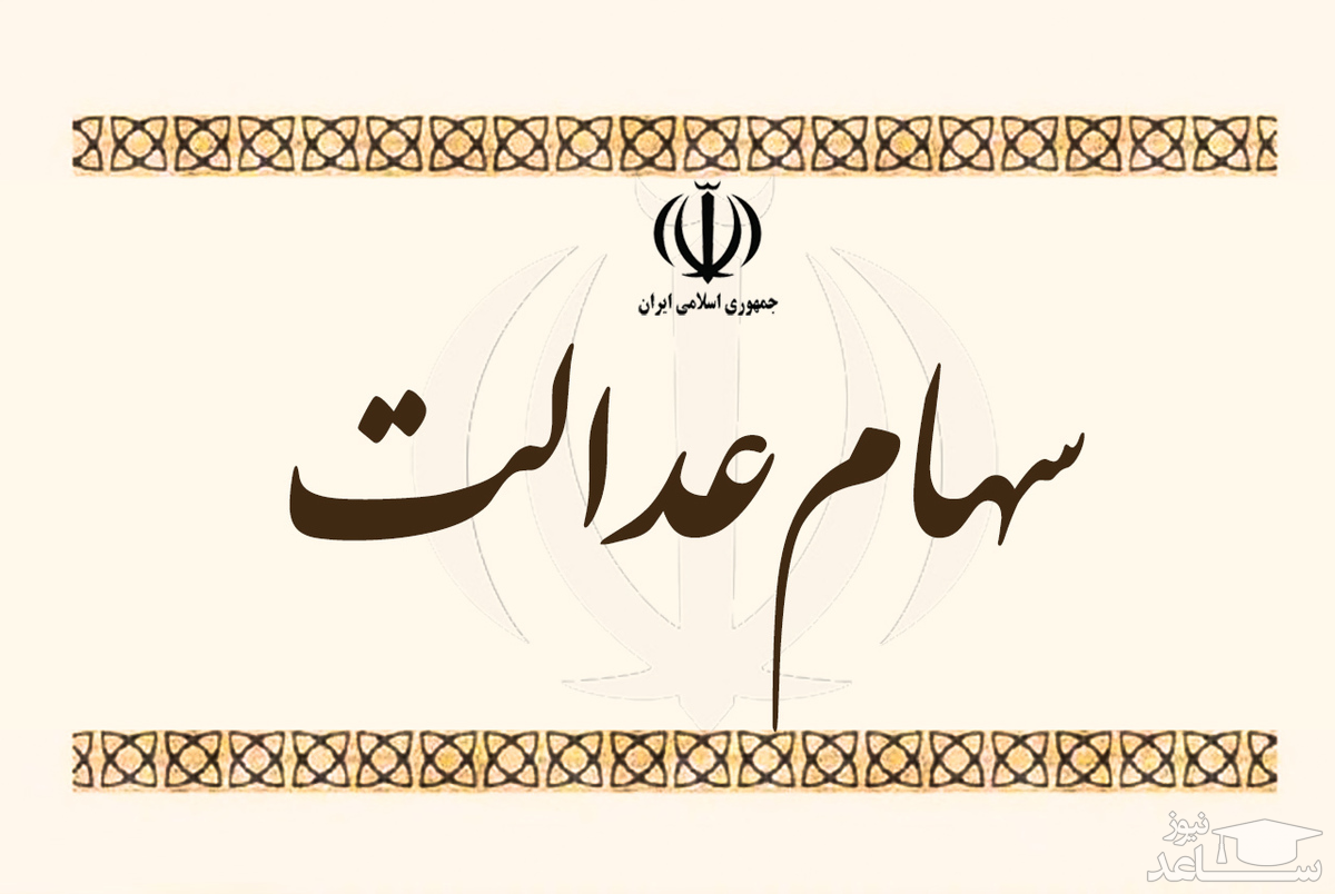 ارزش سهام عدالت کاهش یافت (۱۲ تیر 1400)