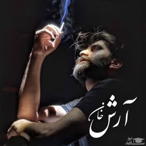 دانلود آهنگ عشق تلخ از آرش خان