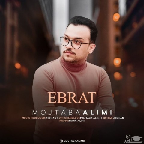 دانلود آهنگ عبرت از مجتبی علیمی