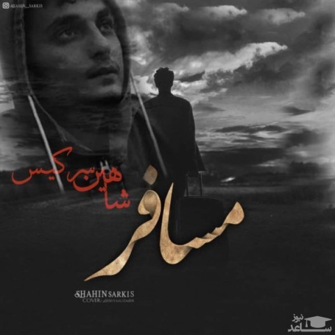 دانلود آهنگ مسافر از شاهین سرکیس