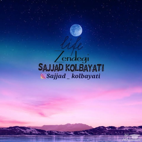 دانلود آهنگ زندگی از سجاد کل بیاتی