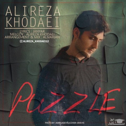 دانلود آهنگ پازل از علیرضا خدایی