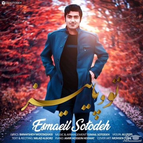 دانلود آهنگ تو و پاییز از اسماعیل ستوده