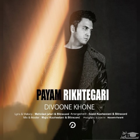 دانلود آهنگ دیوونه خونه از پیام ریخته گری