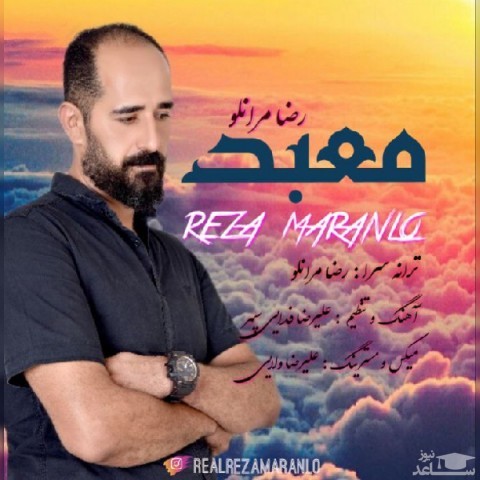 دانلود آهنگ معبد از رضا مرانلو