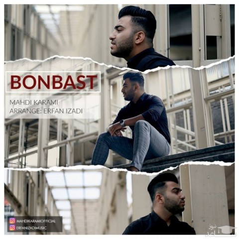 دانلود آهنگ بن بست از مهدی کرمی