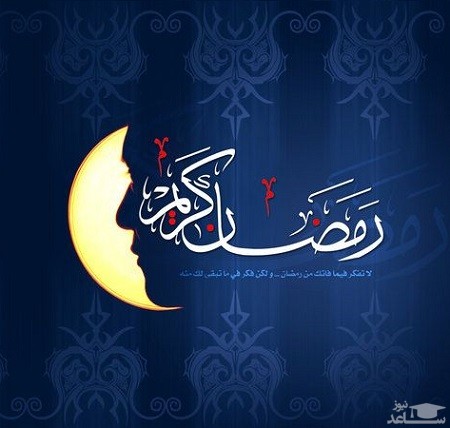 آیا در ماه رمضان امسال می‌شود روزه نگرفت؟