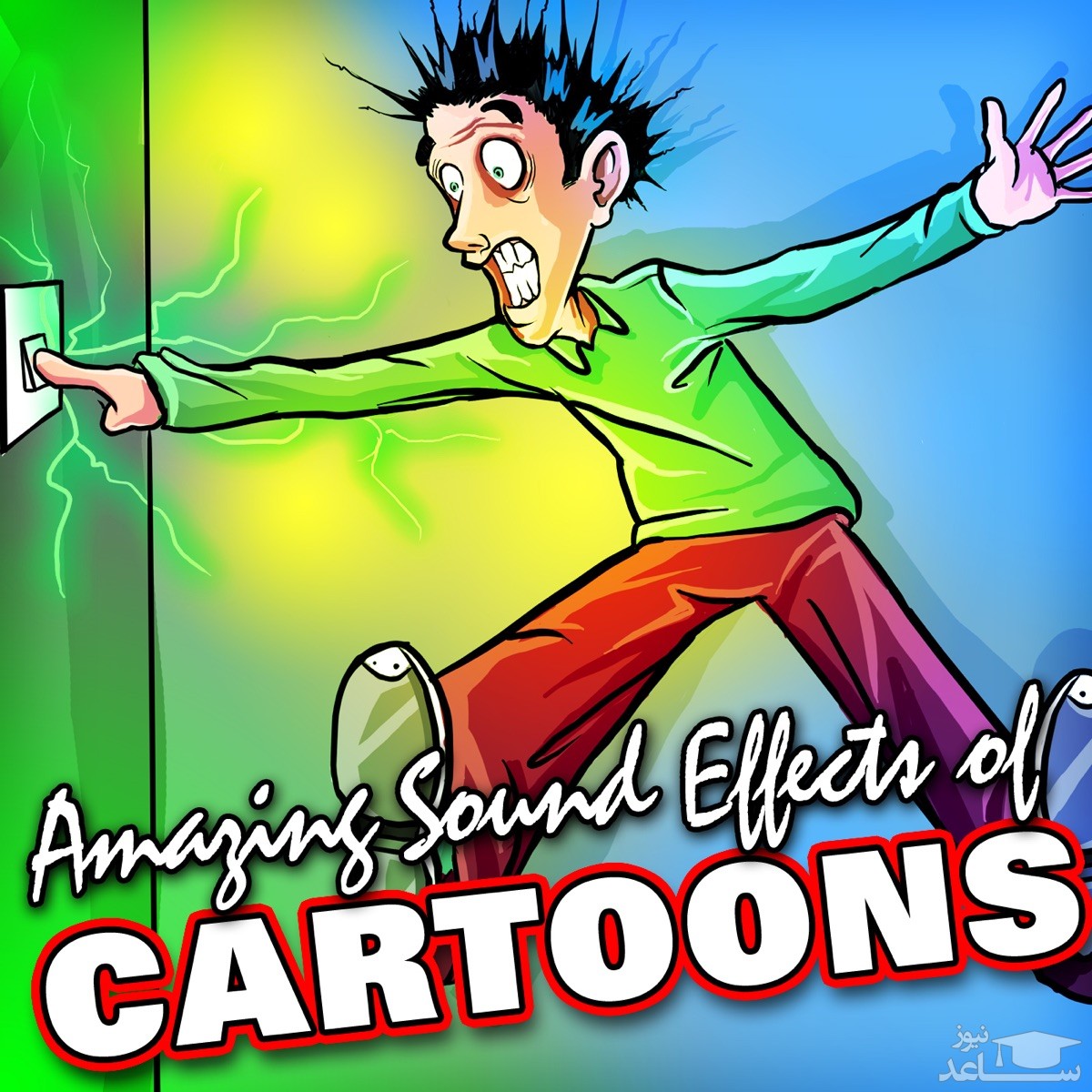 دانلود آهنگ افکت کارتون 17 از افکت صوتی انسان و موجودات زنده
