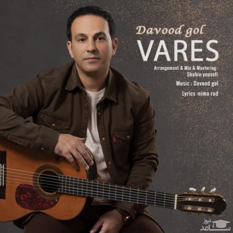 دانلود آهنگ وارث از داوود گل