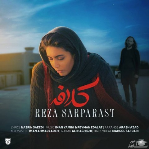 دانلود آهنگ کلافه از رضا سرپرست