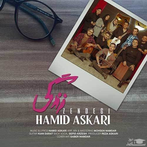 دانلود آهنگ زندگی از حمید عسکری