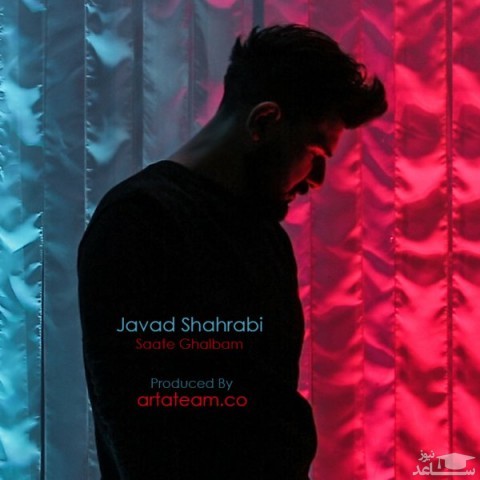 دانلود آهنگ ساعت قلبم از جواد شهرابی