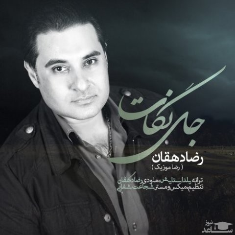 دانلود آهنگ جای نگات از رضا دهقان