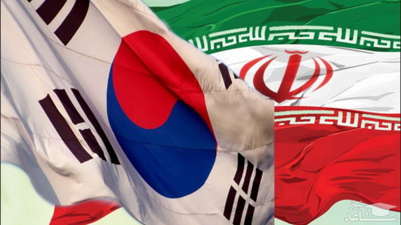 چرا کره جنوبی پول ایران را بلوکه کرده است؟